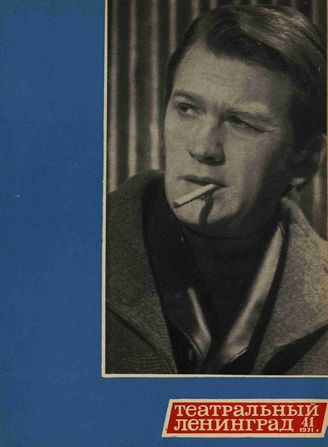 ТЕАТРАЛЬНЫЙ ЛЕНИНГРАД. 1971. №41