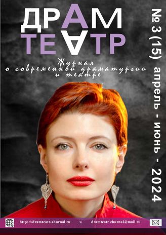 ДРАМТЕАТР. 2024. №3 (15) Апрель - июнь