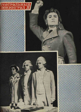 ТЕАТРАЛЬНЫЙ ЛЕНИНГРАД. 1974. №12