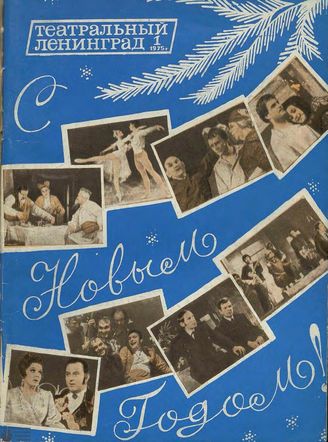 ТЕАТРАЛЬНЫЙ ЛЕНИНГРАД. 1975