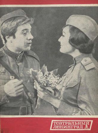 ТЕАТРАЛЬНЫЙ ЛЕНИНГРАД. 1975. №8