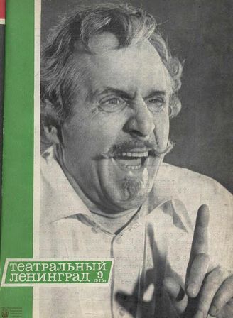ТЕАТРАЛЬНЫЙ ЛЕНИНГРАД. 1975. №9