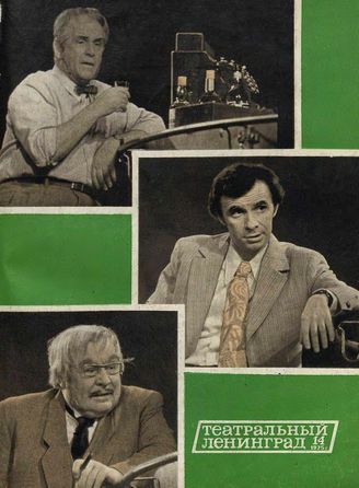 ТЕАТРАЛЬНЫЙ ЛЕНИНГРАД. 1975. №14