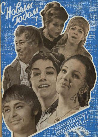 ТЕАТРАЛЬНЫЙ ЛЕНИНГРАД. 1976