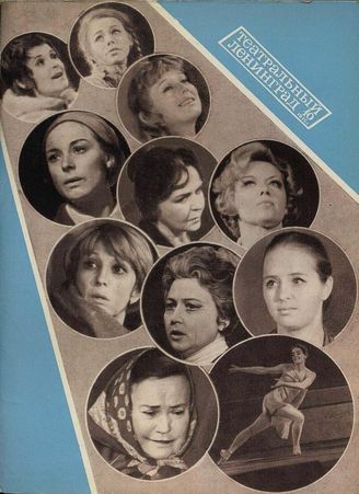 ТЕАТРАЛЬНЫЙ ЛЕНИНГРАД. 1976. №10