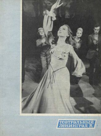 ТЕАТРАЛЬНЫЙ ЛЕНИНГРАД. 1976. №31