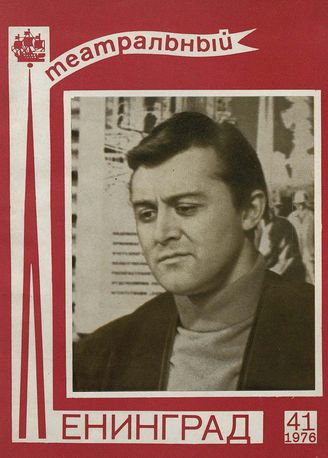 ТЕАТРАЛЬНЫЙ ЛЕНИНГРАД. 1976. №41