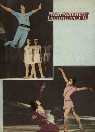 ТЕАТРАЛЬНЫЙ ЛЕНИНГРАД. 1973. №31