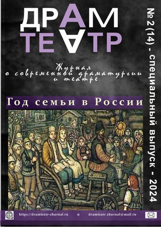 ДРАМТЕАТР. 2024. №2 (14) Спец. выпуск-2024