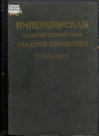 Кондаков С. Н. ЮБИЛЕЙНЫЙ СПРАВОЧНИК ИМПЕРАТОРСКОЙ АКАДЕМИИ ХУДОЖЕСТВ. 1764-1914