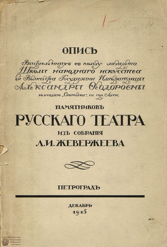 Опись памятников русского театра из собрания Л. И. Жевержеева