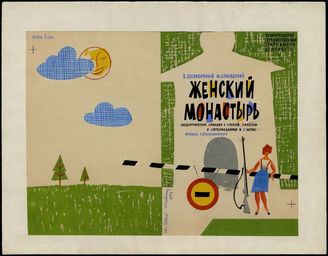 Женский монастырь