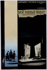 Мой бедный Марат