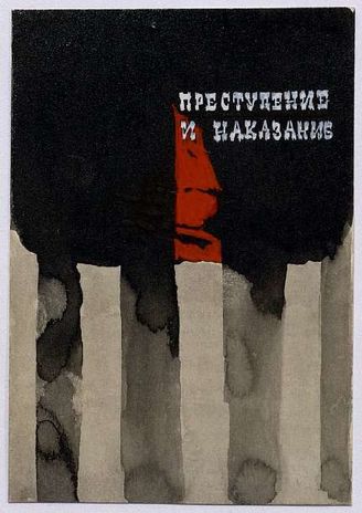 Преступление и наказание