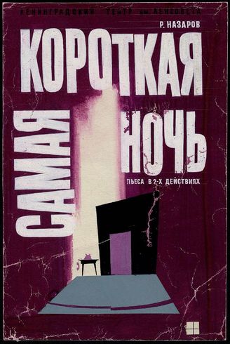 Самая короткая ночь