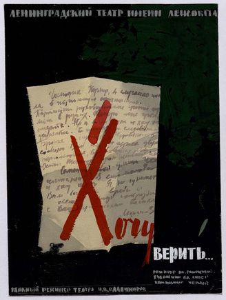 Хочу верить