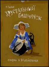 Хрустальный башмачок