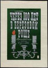 Через сто лет в березовой роще