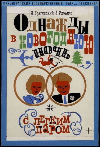 Однажды в новогоднюю ночь