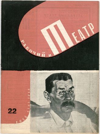 РАБОЧИЙ И ТЕАТР. 1934. №22