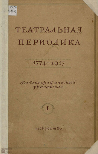ТЕАТРАЛЬНАЯ ПЕРИОДИКА. 1774 - 1940