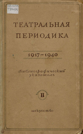 ТЕАТРАЛЬНАЯ ПЕРИОДИКА. 1917 - 1940. Часть II