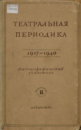 ТЕАТРАЛЬНАЯ ПЕРИОДИКА. 1917 - 1940. Часть II