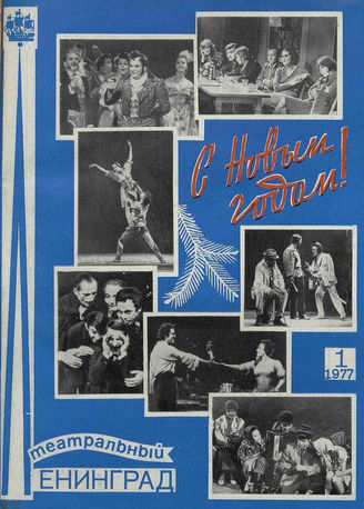 ТЕАТРАЛЬНЫЙ ЛЕНИНГРАД. 1977