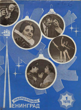 ТЕАТРАЛЬНЫЙ ЛЕНИНГРАД. 1978