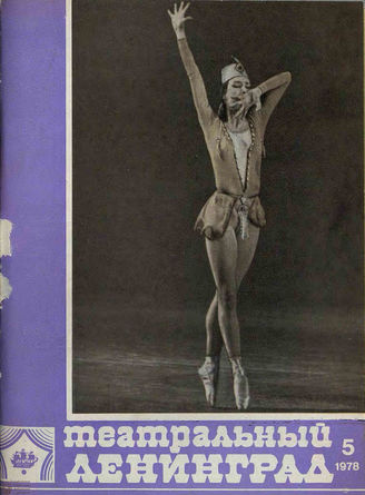 ТЕАТРАЛЬНЫЙ ЛЕНИНГРАД. 1978. №5