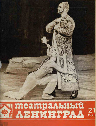 ТЕАТРАЛЬНЫЙ ЛЕНИНГРАД. 1978. №21