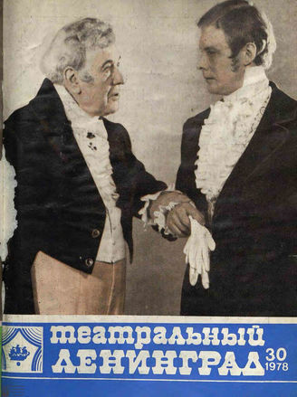 ТЕАТРАЛЬНЫЙ ЛЕНИНГРАД. 1978. №30