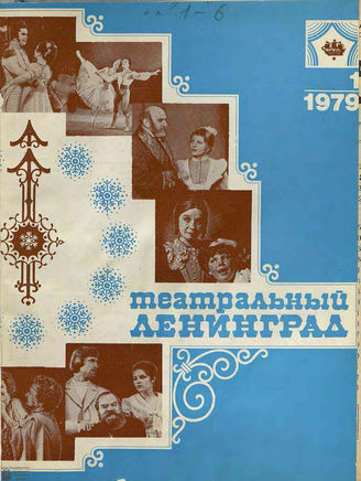 ТЕАТРАЛЬНЫЙ ЛЕНИНГРАД. 1979