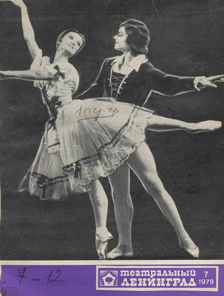 ТЕАТРАЛЬНЫЙ ЛЕНИНГРАД. 1979. №7