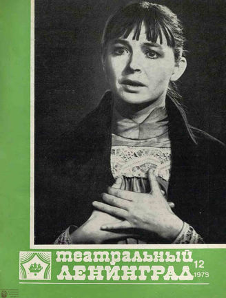 ТЕАТРАЛЬНЫЙ ЛЕНИНГРАД. 1979. №12