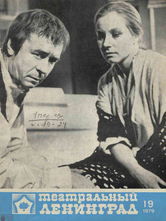 ТЕАТРАЛЬНЫЙ ЛЕНИНГРАД. 1979. №19