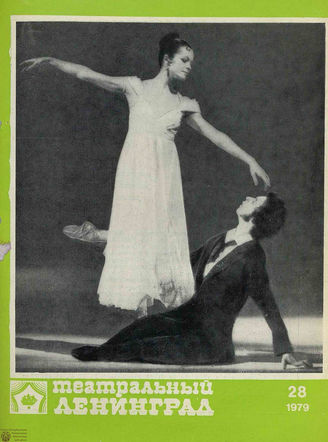 ТЕАТРАЛЬНЫЙ ЛЕНИНГРАД. 1979. №28