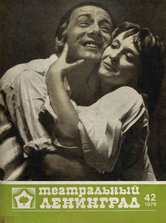 ТЕАТРАЛЬНЫЙ ЛЕНИНГРАД. 1979. №42