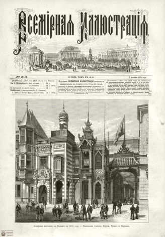Всемирная Иллюстрация. 1878. Том XX. № 16