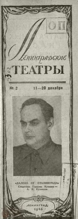 ЛЕНИНГРАДСКИЕ ТЕАТРЫ. 1946