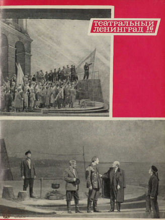 ТЕАТРАЛЬНЫЙ ЛЕНИНГРАД. 1974. №16