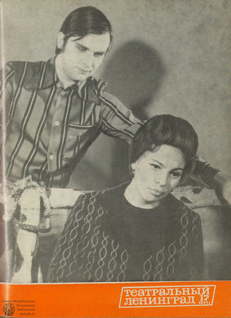 ТЕАТРАЛЬНЫЙ ЛЕНИНГРАД. 1974. №17
