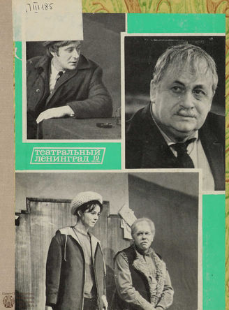 ТЕАТРАЛЬНЫЙ ЛЕНИНГРАД. 1974. №19