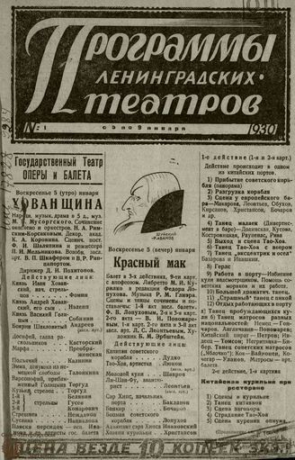 ПРОГРАММЫ ЛЕНИНГРАДСКИХ ТЕАТРОВ / ЛЕНИНГРАДСКИЕ ТЕАТРЫ. 1930