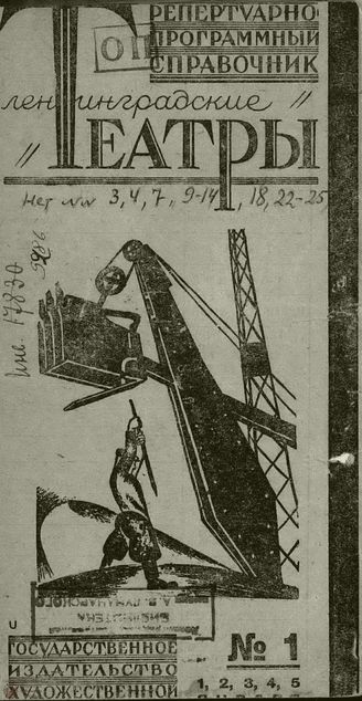 ЛЕНИНГРАДСКИЕ ТЕАТРЫ. 1931