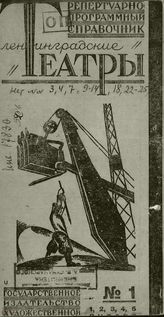 ЛЕНИНГРАДСКИЕ ТЕАТРЫ. 1931