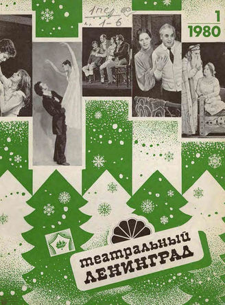 ТЕАТРАЛЬНЫЙ ЛЕНИНГРАД. 1980