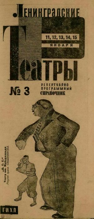 ЛЕНИНГРАДСКИЕ ТЕАТРЫ. 1932