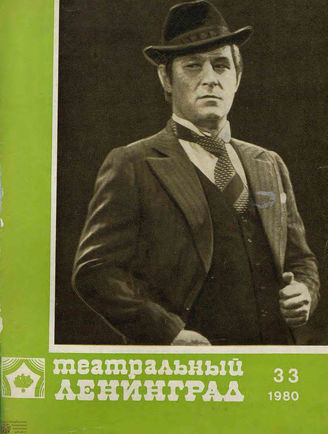 ТЕАТРАЛЬНЫЙ ЛЕНИНГРАД. 1980. №33