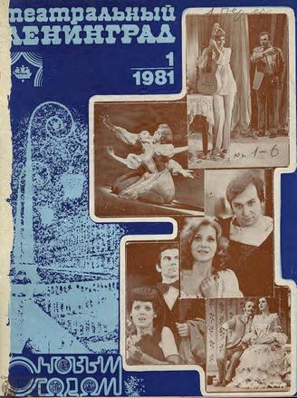 ТЕАТРАЛЬНЫЙ ЛЕНИНГРАД. 1981